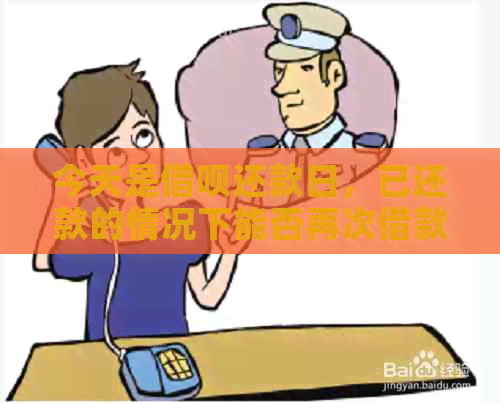 今天是借呗还款日，已还款的情况下能否再次借款？