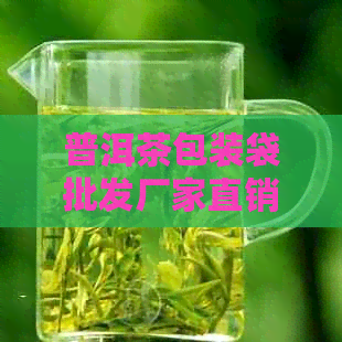 普洱茶包装袋批发厂家直销，优价格，小包装袋子批发，精美包装盒批发