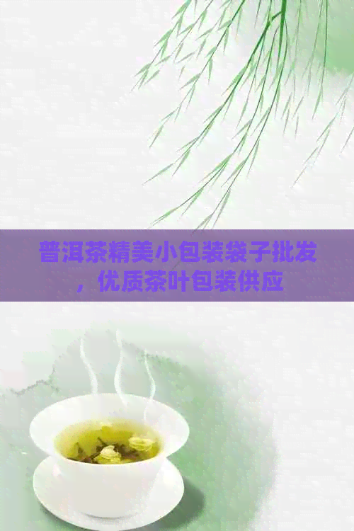 普洱茶精美小包装袋子批发，优质茶叶包装供应