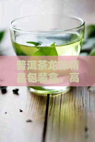 普洱茶龙珠精品包装盒，高端收藏级茶具