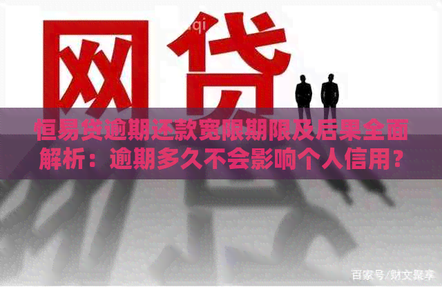 恒易贷逾期还款宽限期限及后果全面解析：逾期多久不会影响个人信用？