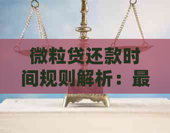 微粒贷还款时间规则解析：最晚何时还款以避免罚息？