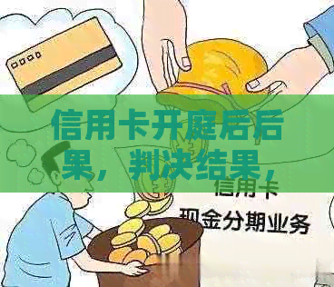 信用卡开庭后后果，判决结果，强制执行及协商答辩时间全解析