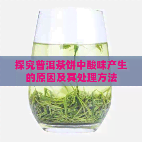 探究普洱茶饼中酸味产生的原因及其处理方法