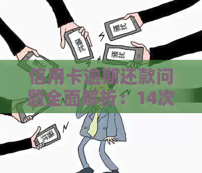 信用卡逾期还款问题全面解析：14次逾期后的解决策略和信用恢复方法