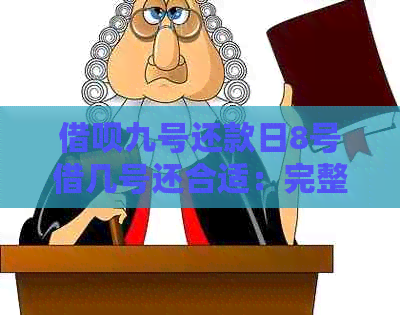 借呗九号还款日8号借几号还合适：完整指南