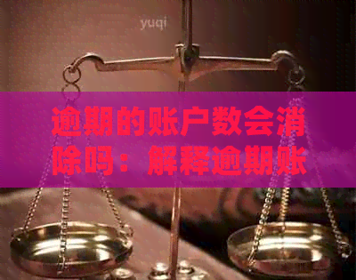 逾期的账户数会消除吗：解释逾期账户数及其影响