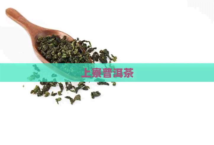 上寮普洱茶