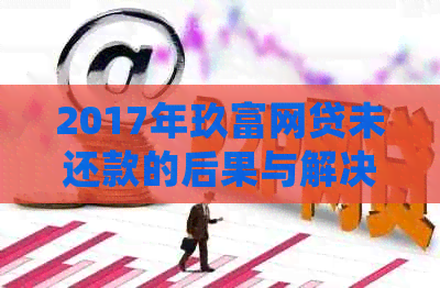 2017年玖富网贷未还款的后果与解决方法：用户常见问题解答