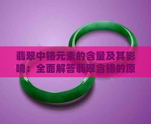 翡翠中铬元素的含量及其影响：全面解答翡翠含铬的原因、种类和价值