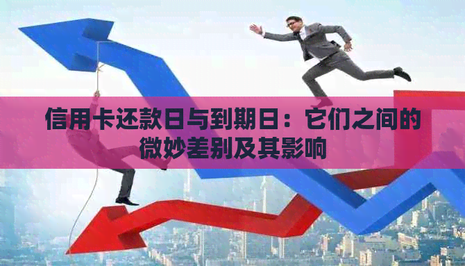 信用卡还款日与到期日：它们之间的微妙差别及其影响