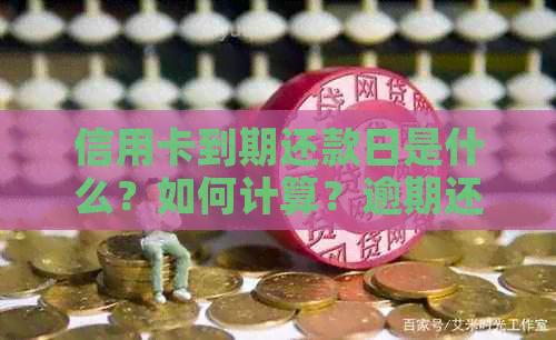 信用卡到期还款日是什么？如何计算？逾期还款会有什么影响？