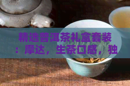 精选普洱茶礼盒套装：摩达，生茶口感，独特茶礼，优质价格