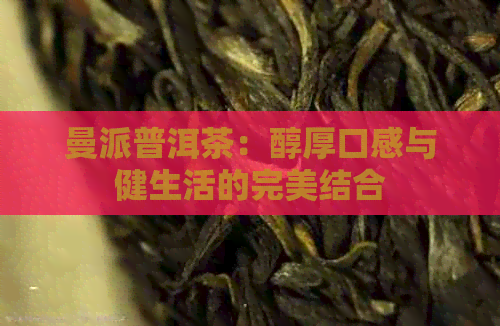 曼派普洱茶：醇厚口感与健生活的完美结合