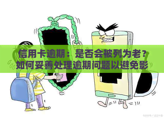 信用卡逾期：是否会被列为老？如何妥善处理逾期问题以避免影响信用记录？