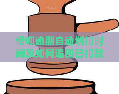 借呗逾期自动划扣时间及如何追回已扣款项