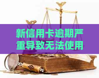 新信用卡逾期严重导致无法使用，如何解决？