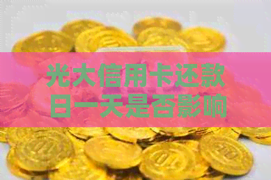 光大信用卡还款日一天是否影响信用评分？