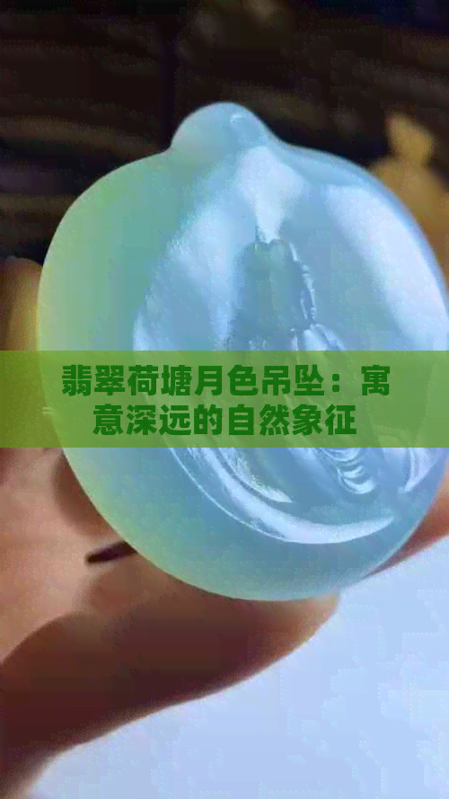 翡翠荷塘月色吊坠：寓意深远的自然象征