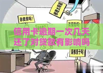 信用卡逾期一次几天还了对贷款有影响吗：解决方法和影响分析