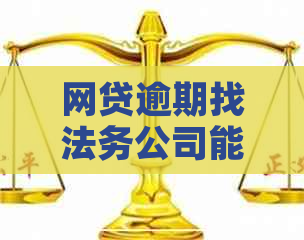 网贷逾期找法务公司能解决吗