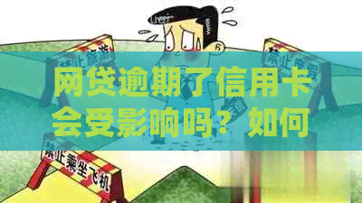 网贷逾期了信用卡会受影响吗？如何处理？是否存在锁卡风险？