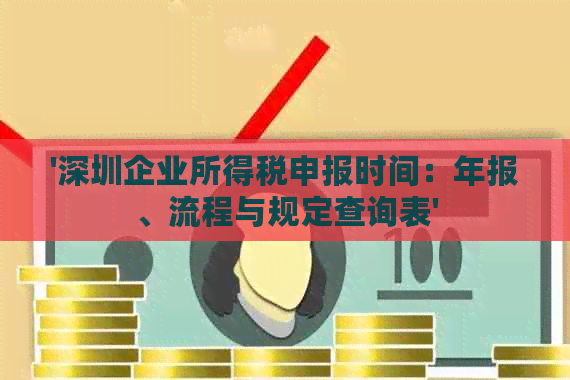 '深圳企业所得税申报时间：年报、流程与规定查询表'