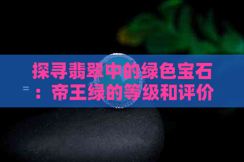 探寻翡翠中的绿色宝石：帝王绿的等级和评价标准