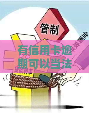 有信用卡逾期可以当法人吗：如何处理信用逾期并在公司中担任法人？