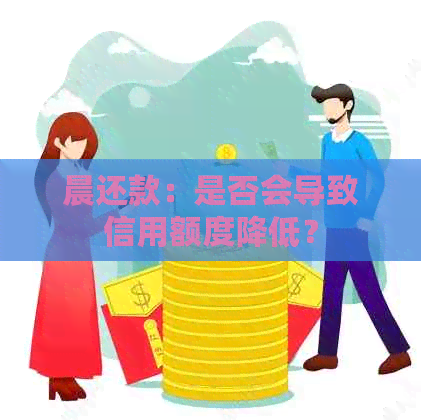 晨还款：是否会导致信用额度降低？