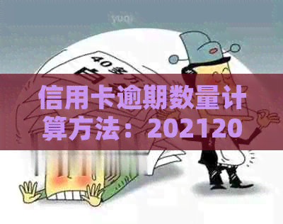 信用卡逾期数量计算方法：20212020年逾期天数及最新标准。