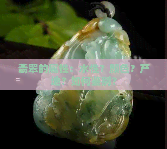 翡翠的属性：水性？颜色？产地？如何鉴别？