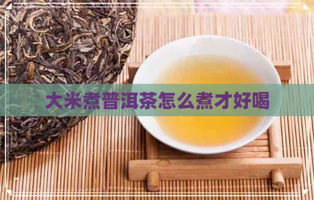 大米煮普洱茶怎么煮才好喝