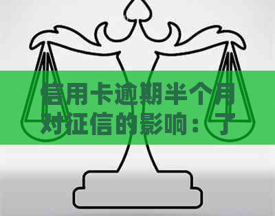 信用卡逾期半个月对的影响：了解详细情况，避免信用受损