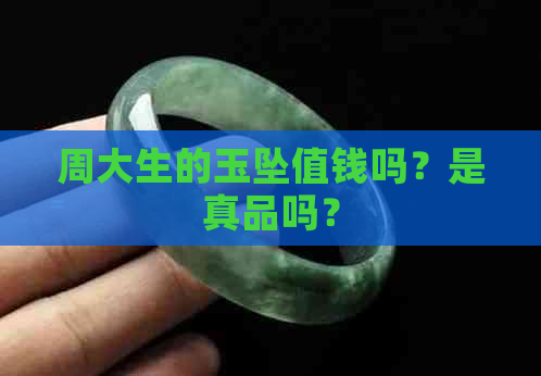 周大生的玉坠值钱吗？是真品吗？