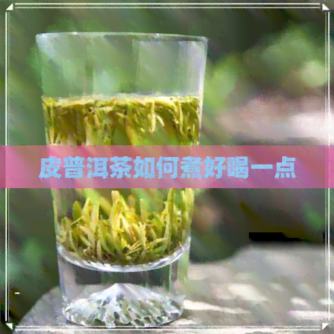 皮普洱茶如何煮好喝一点