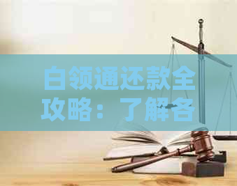 白领通还款全攻略：了解各种还款方式、逾期处理及如何规划还款计划