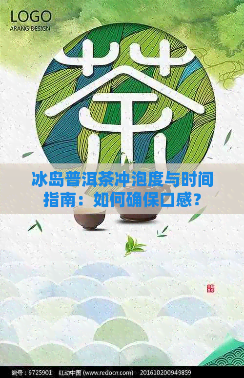 冰岛普洱茶冲泡度与时间指南：如何确保口感？