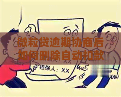 微粒贷逾期协商后如何删除自动扣款