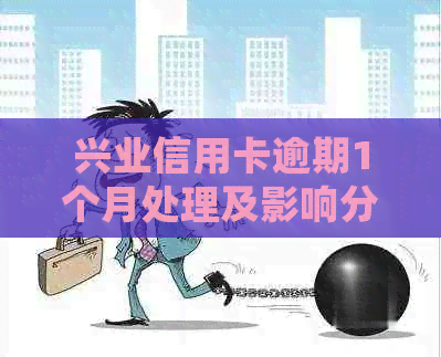 兴业信用卡逾期1个月处理及影响分析