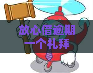 放心借逾期一个礼拜