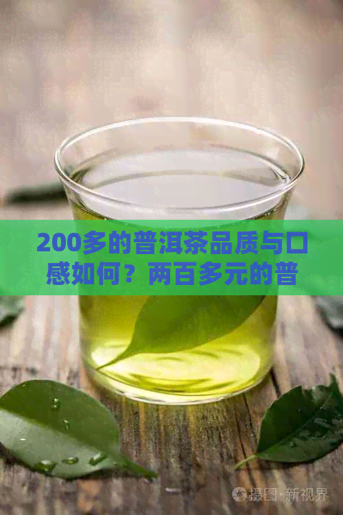 200多的普洱茶品质与口感如何？两百多元的普洱茶值得购买吗？