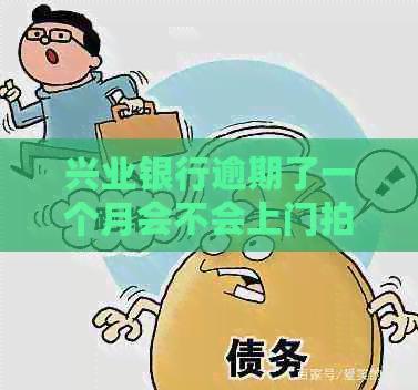 兴业银行逾期了一个月会不会上门拍照调查