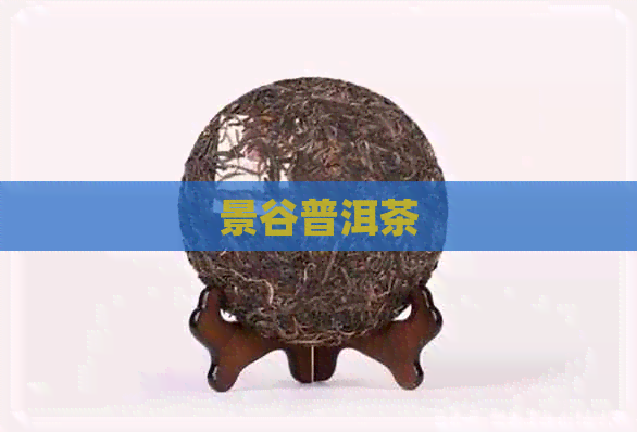 景谷普洱茶