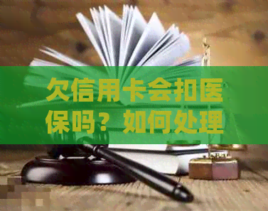 欠信用卡会扣医保吗？如何处理？