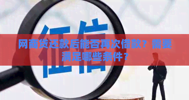 网商贷还款后能否再次借款？需要满足哪些条件？