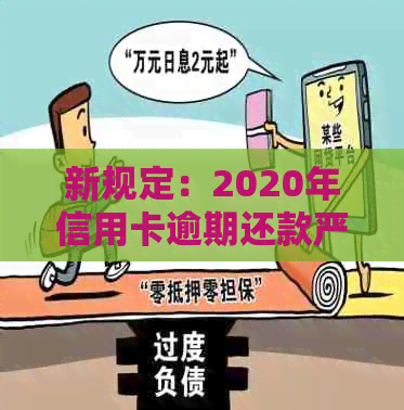 新规定：2020年信用卡逾期还款严重性明确，信用管理不可小觑