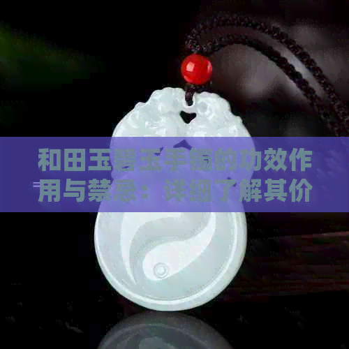 和田玉碧玉手镯的功效作用与禁忌：详细了解其价值与注意事项