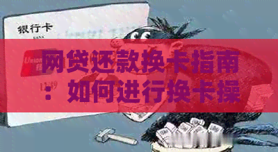 网贷还款换卡指南：如何进行换卡操作并按时还款？