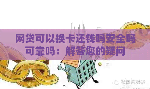 网贷可以换卡还钱吗安全吗可靠吗：解答您的疑问